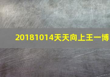 20181014天天向上王一博