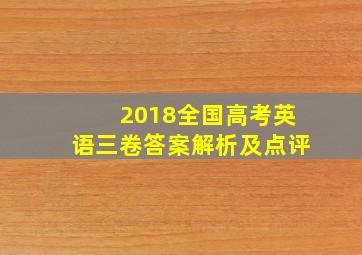 2018全国高考英语三卷答案解析及点评