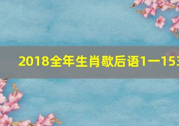 2018全年生肖歇后语1一153