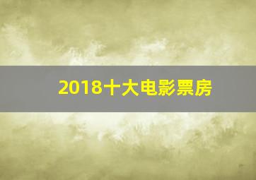 2018十大电影票房