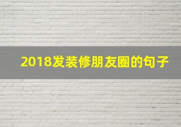 2018发装修朋友圈的句子