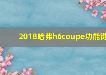 2018哈弗h6coupe功能键