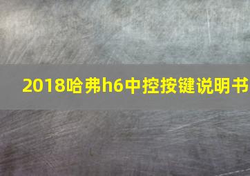 2018哈弗h6中控按键说明书