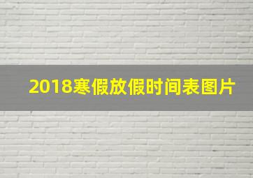 2018寒假放假时间表图片