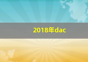 2018年dac