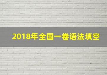 2018年全国一卷语法填空