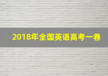 2018年全国英语高考一卷