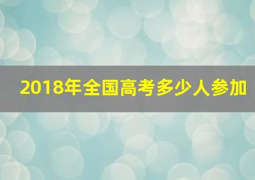 2018年全国高考多少人参加