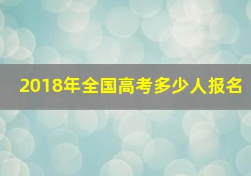 2018年全国高考多少人报名