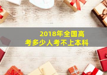 2018年全国高考多少人考不上本科