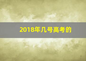 2018年几号高考的