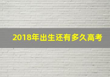 2018年出生还有多久高考