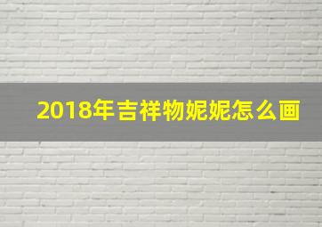 2018年吉祥物妮妮怎么画