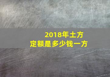 2018年土方定额是多少钱一方