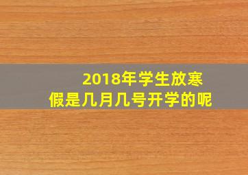 2018年学生放寒假是几月几号开学的呢