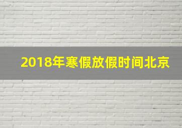 2018年寒假放假时间北京