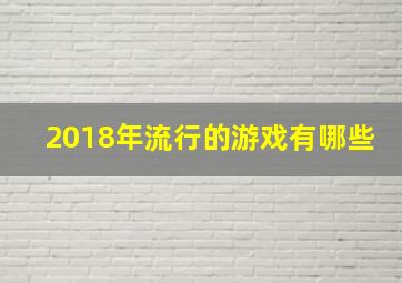 2018年流行的游戏有哪些