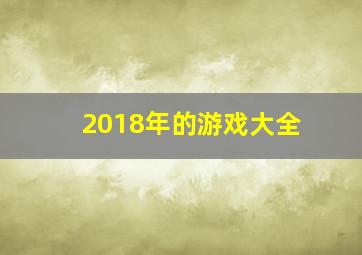 2018年的游戏大全