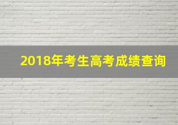 2018年考生高考成绩查询