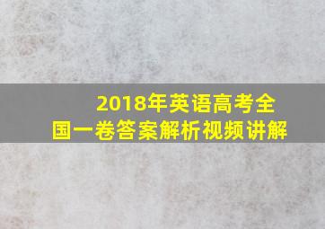 2018年英语高考全国一卷答案解析视频讲解