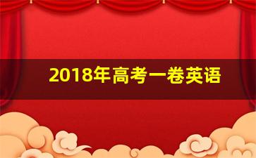 2018年高考一卷英语