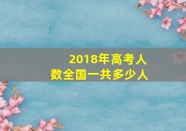 2018年高考人数全国一共多少人