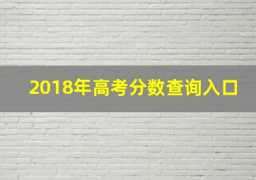 2018年高考分数查询入口