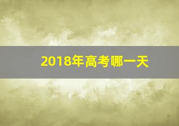 2018年高考哪一天