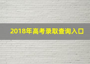 2018年高考录取查询入口