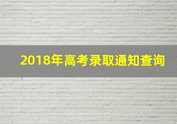 2018年高考录取通知查询