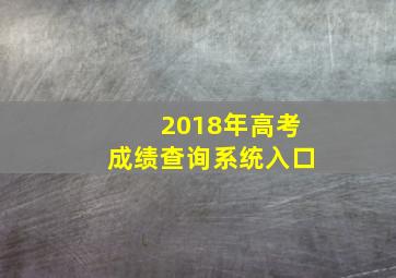 2018年高考成绩查询系统入口