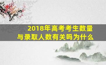 2018年高考考生数量与录取人数有关吗为什么