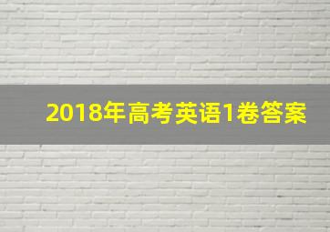 2018年高考英语1卷答案