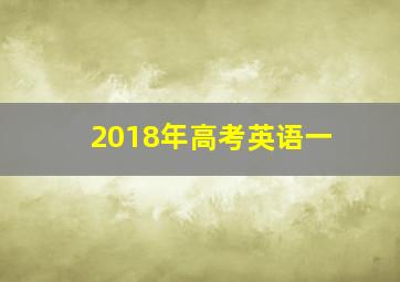 2018年高考英语一