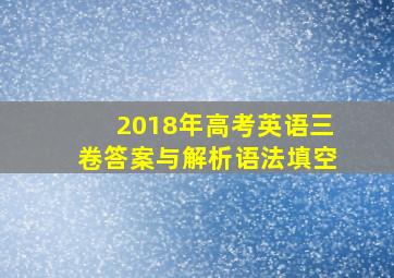 2018年高考英语三卷答案与解析语法填空