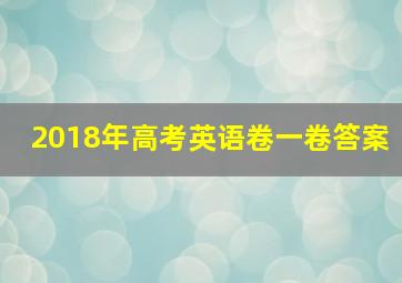 2018年高考英语卷一卷答案