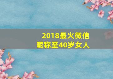 2018最火微信昵称至40岁女人