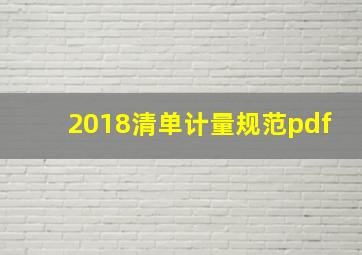 2018清单计量规范pdf