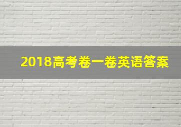 2018高考卷一卷英语答案