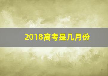 2018高考是几月份