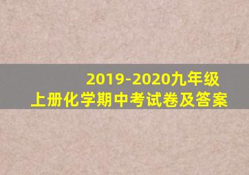 2019-2020九年级上册化学期中考试卷及答案