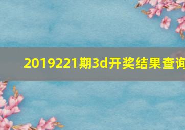 2019221期3d开奖结果查询