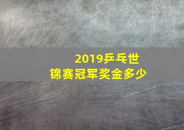 2019乒乓世锦赛冠军奖金多少