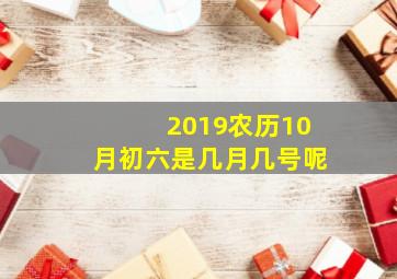 2019农历10月初六是几月几号呢