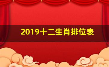 2019十二生肖排位表