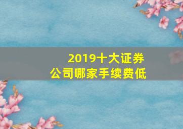 2019十大证券公司哪家手续费低