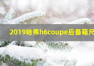 2019哈弗h6coupe后备箱尺寸