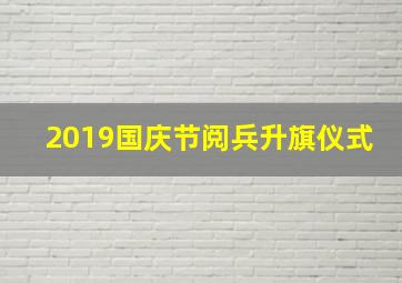 2019国庆节阅兵升旗仪式