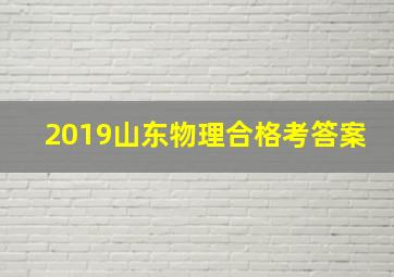 2019山东物理合格考答案