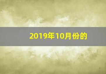 2019年10月份的